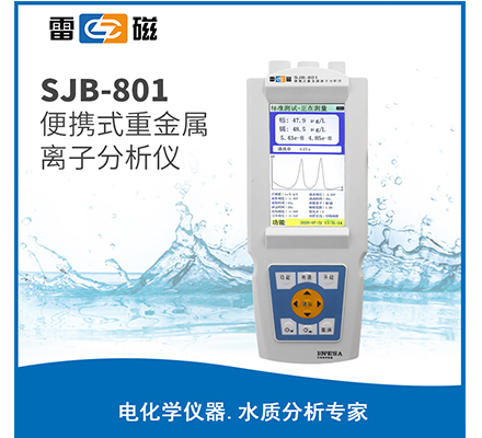 SJB-801 型便攜式重金屬離子分析儀